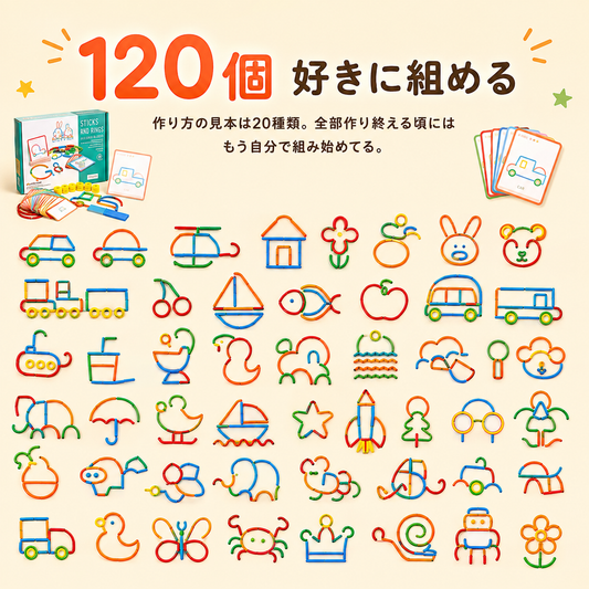 スティック&リングマジック|120個を自由に組める木の知育ブロック