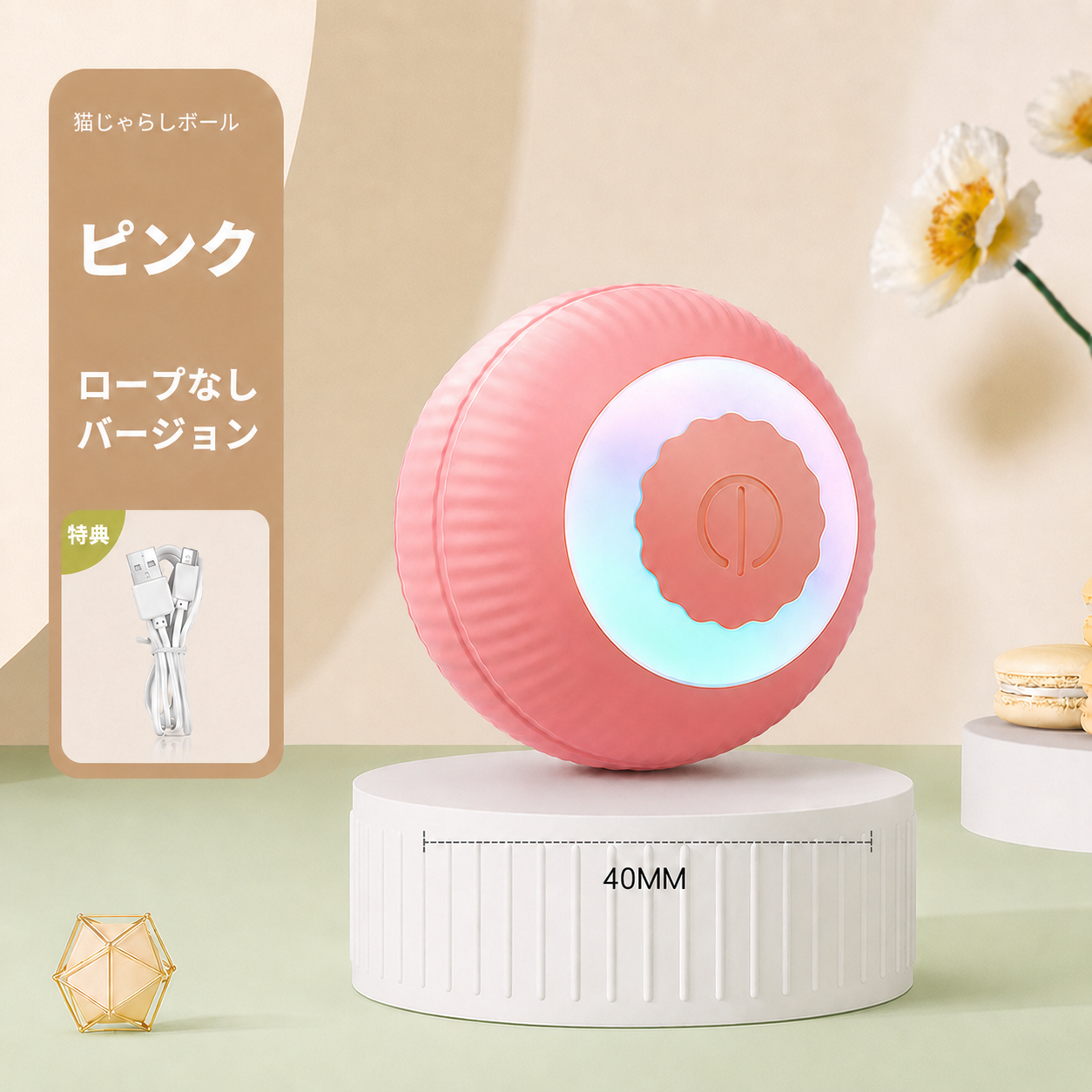 自動じゃらしボール|留守中も遊べる充電式おもちゃ