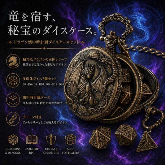アンティーク調ミニダイスケース｜懐中時計風ドラゴンデザイン