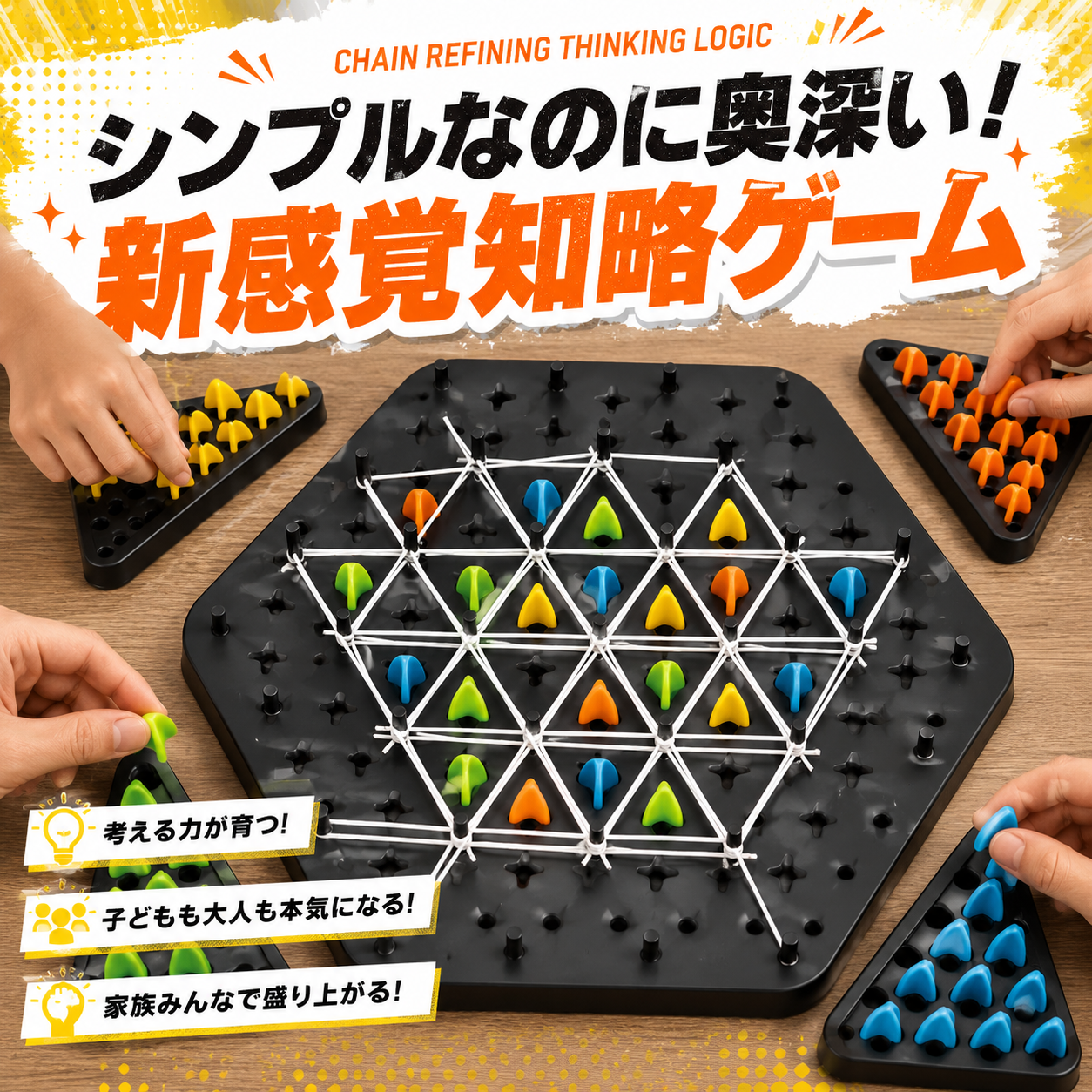 チェーントライアングル｜家族で遊べる戦略性ボードゲーム