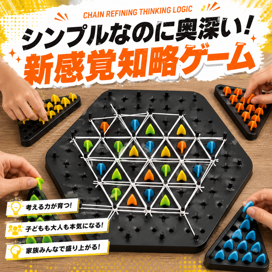 チェーントライアングル｜家族で遊べる戦略性ボードゲーム