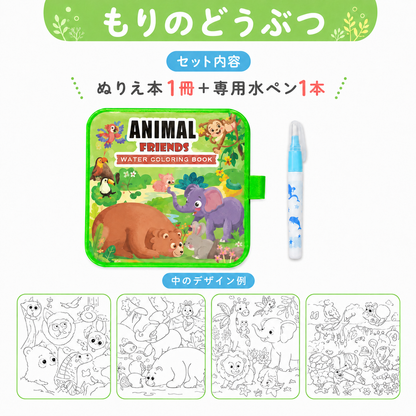 ウォーターマジック｜水でよごれないぬり絵ボード