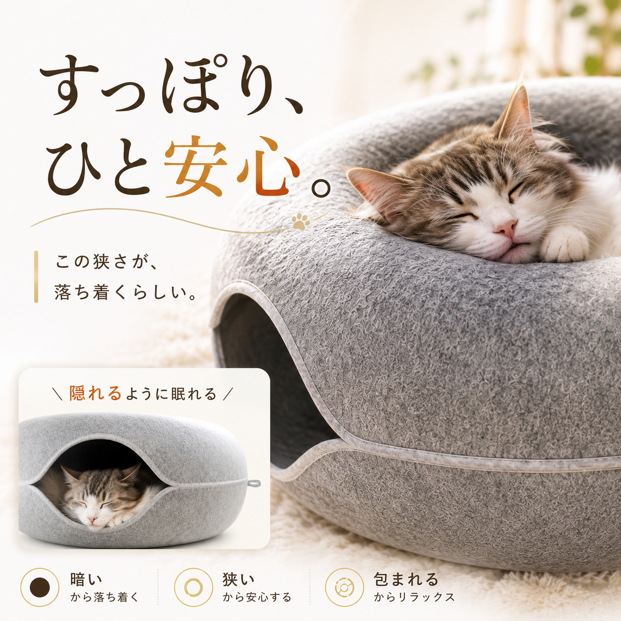 ねこやすみ｜猫がやすらぐ隠れ家ベッド