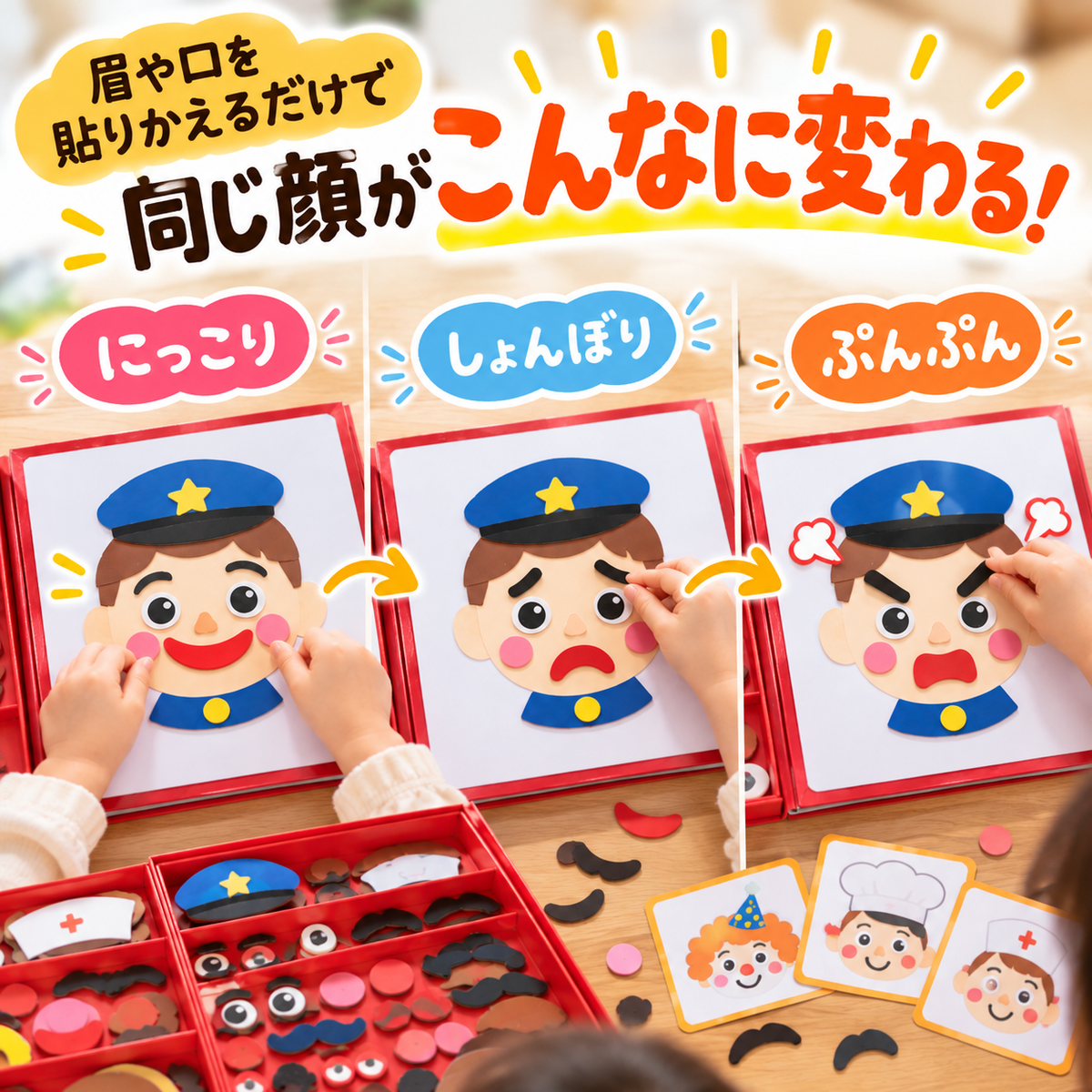 カオマジック｜貼り替えて表情が変わるマグネット福笑い