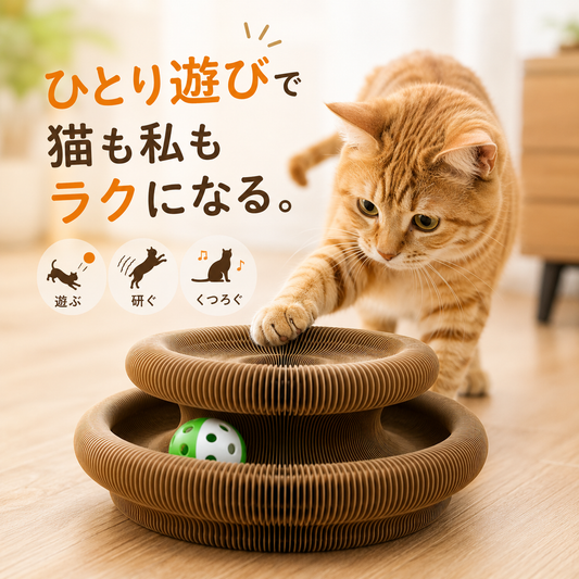 くるくる爪とぎボールベッド