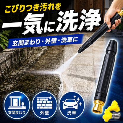 水流調整ウォーターノズル｜洗車・外まわり掃除用