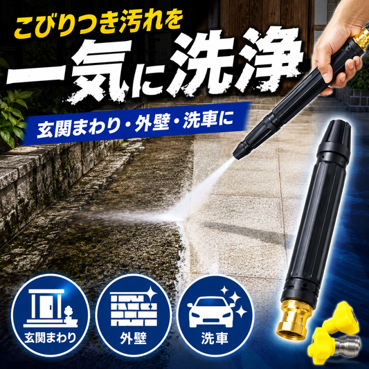 水流調整ウォーターノズル｜洗車・外まわり掃除用