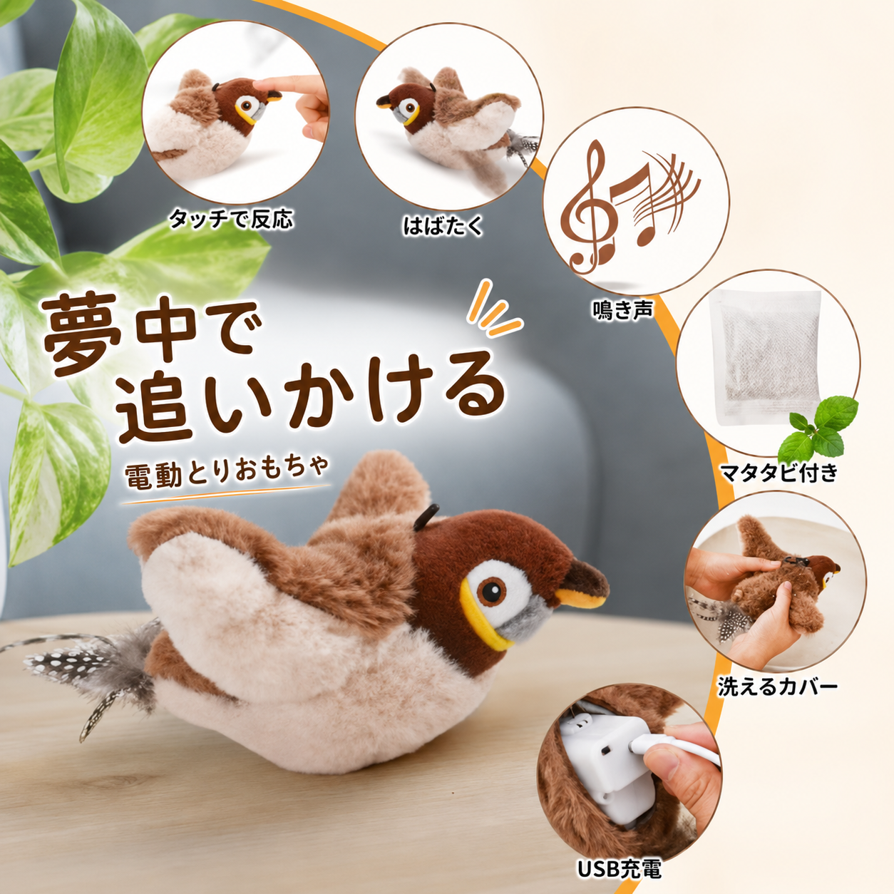 自動羽ばたき鳥おもちゃ｜猫が虜になるマタタビ付き