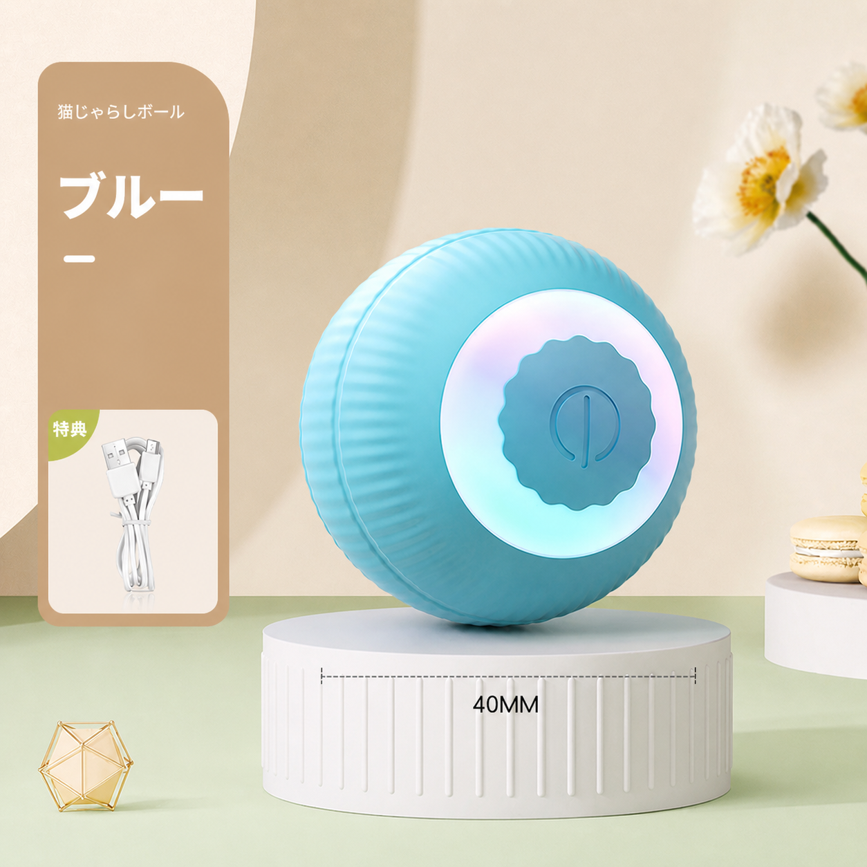 猫用自動じゃらしボール｜留守中も遊べる充電式おもちゃ