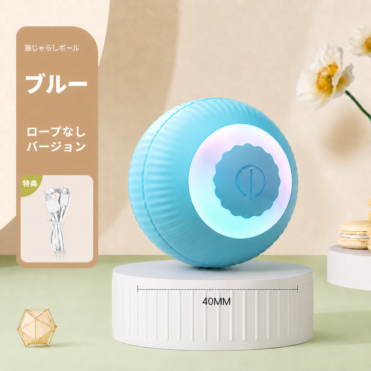 自動じゃらしボール｜留守中も遊べる充電式おもちゃ