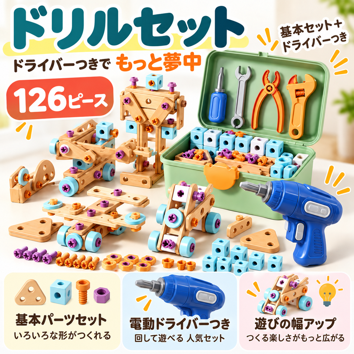 ネジマジック｜ドリルで組み立てる工作ブロック