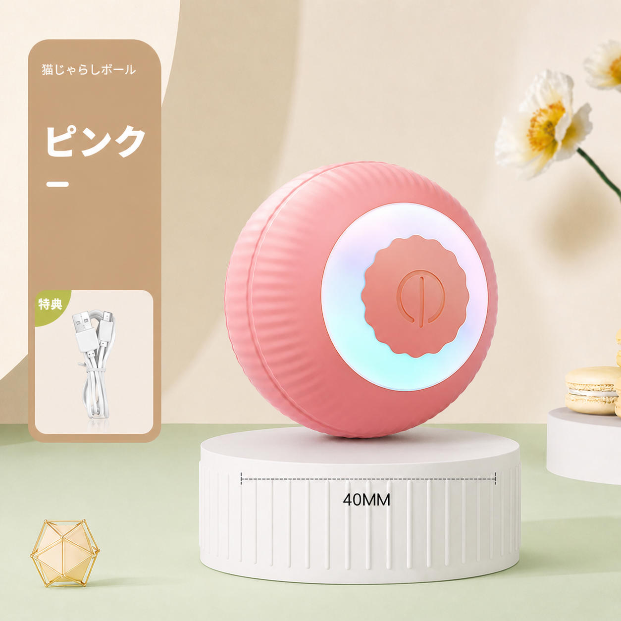 猫用自動じゃらしボール｜留守中も遊べる充電式おもちゃ